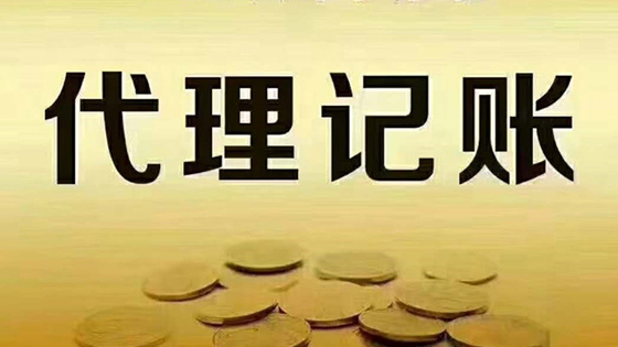 代賬公司怎么收費(fèi)