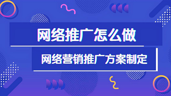網(wǎng)絡(luò)推廣平臺(tái)哪家公司最好
