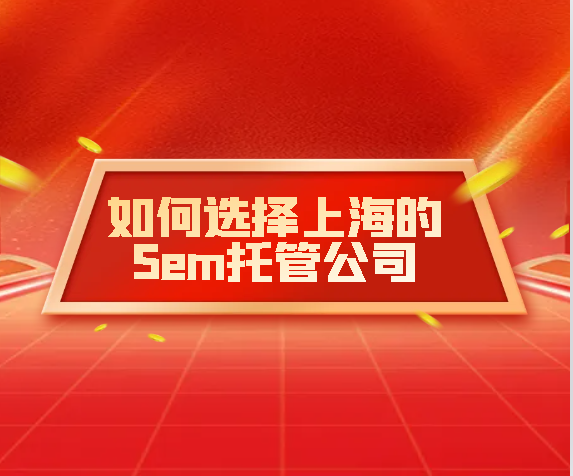 為什么要選擇競價托管服務(wù)，SEM托管有什么優(yōu)勢