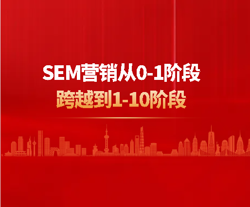 SEM營銷從0-1階段跨越到1-10階段，突破萎靡運營情況