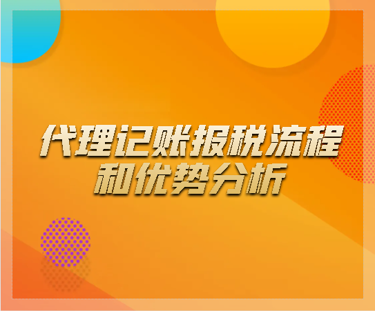 代理記賬報(bào)稅流程和優(yōu)勢(shì)分析