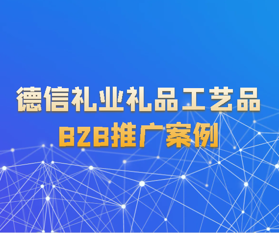 德信禮業(yè)禮品工藝品B2B推廣案例