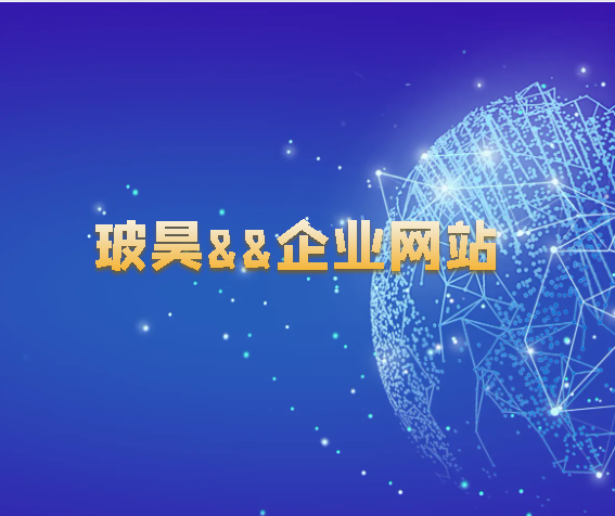 玻昊**企業(yè)網(wǎng)站