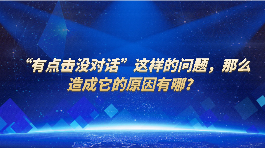 “有點擊沒對話”這樣的問題，那么造成它的原因有哪？