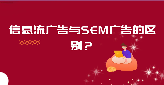 信息流廣告與SEM廣告的區(qū)別？