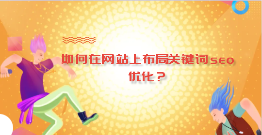 如何在網站上布局關鍵詞seo優(yōu)化？