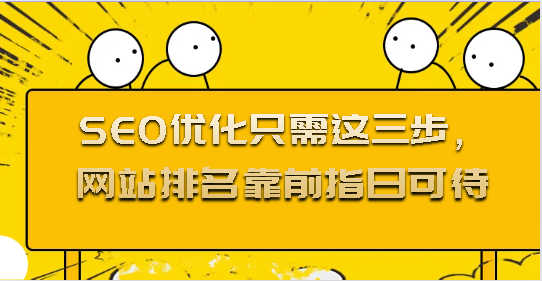 SEO優(yōu)化只需這三步，網站排名靠前指日可待