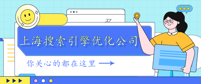 上海搜索引擎優(yōu)化公司