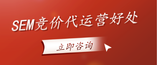 SEM競(jìng)價(jià)代運(yùn)營(yíng)好處