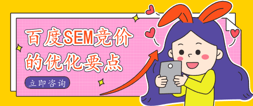 百度SEM競(jìng)價(jià)的優(yōu)化要點(diǎn)