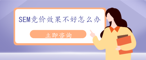 SEM競(jìng)價(jià)效果不好怎么辦