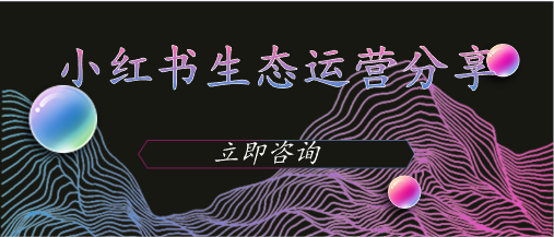 小紅書生態(tài)運營分享