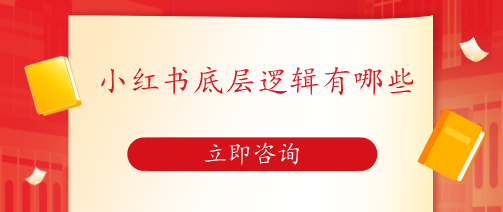 小紅書底層邏輯有哪些