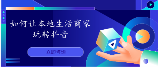 如何讓本地生活商家玩轉(zhuǎn)抖音