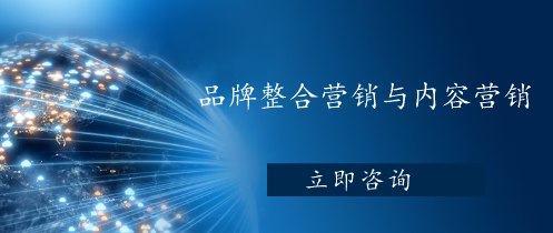 品牌整合營(yíng)銷與內(nèi)容營(yíng)銷