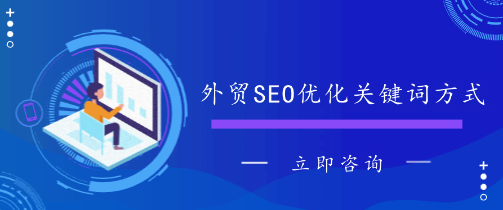 外貿(mào)SEO優(yōu)化關(guān)鍵詞方式
