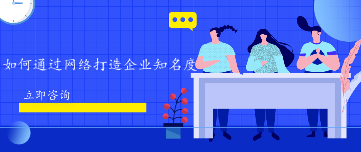 如何通過網(wǎng)絡(luò)打造企業(yè)知名度