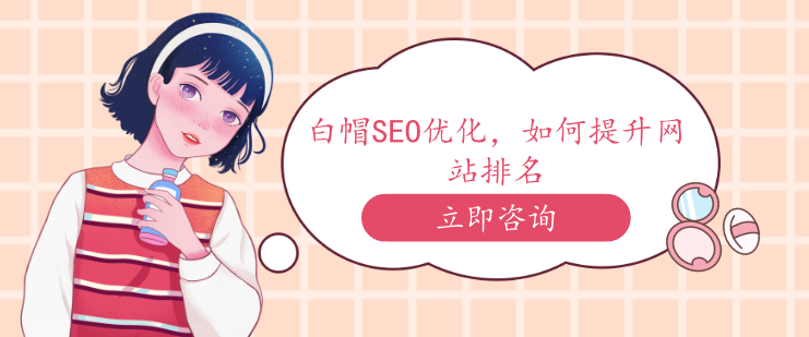 白帽SEO優(yōu)化，如何提升網(wǎng)站排名