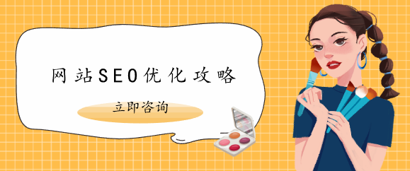 網(wǎng)站SEO優(yōu)化攻略