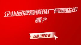 企業(yè)品牌營銷推廣有哪些步驟？