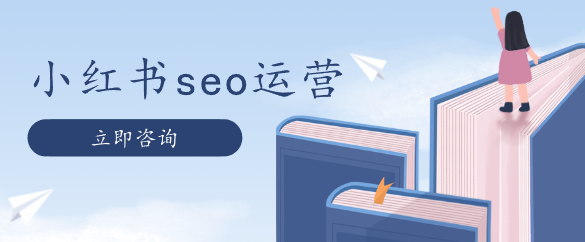 小紅書seo運營