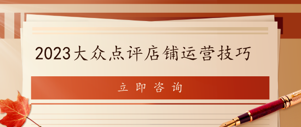 2023大眾點評店鋪運營技巧