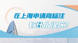 在上海申請商標(biāo)注冊有什么誤區(qū)?