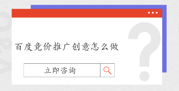 百度競(jìng)價(jià)推廣創(chuàng)意怎么做