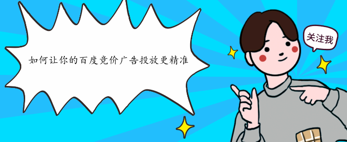如何讓你的百度競(jìng)價(jià)廣告投放更精準(zhǔn)