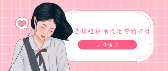 選擇短視頻代運(yùn)營(yíng)的好處