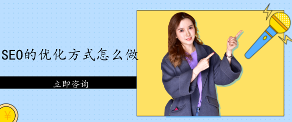 SEO的優(yōu)化方式怎么做