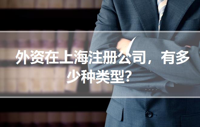 外資在上海注冊公司，有多少種類型？