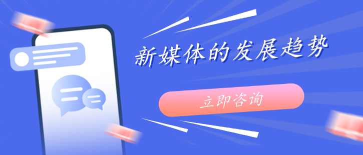 新媒體的發(fā)展趨勢