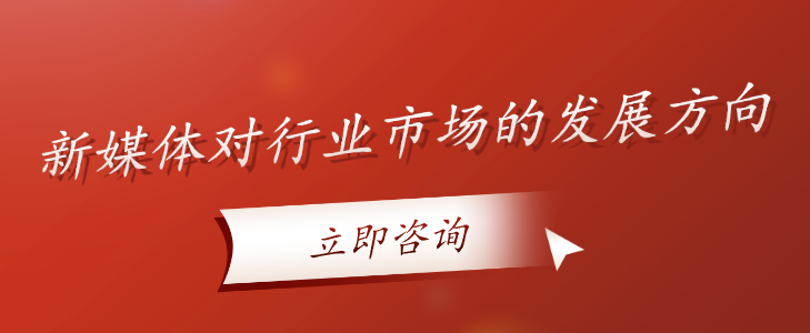 新媒體對行業(yè)市場的發(fā)展方向