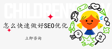 怎么快速做好SEO優(yōu)化