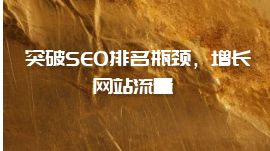 突破SEO排名瓶頸，增長網(wǎng)站流量