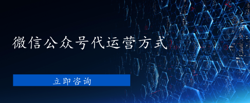 微信公眾號代運(yùn)營方式