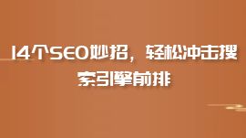 14個(gè)SEO妙招，輕松沖擊搜索引擎前排
