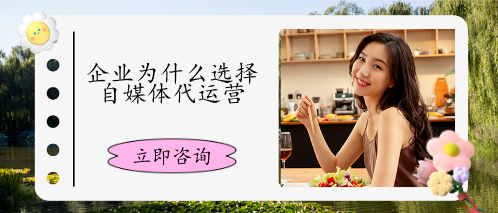 企業(yè)為什么選擇自媒體代運(yùn)營(yíng)