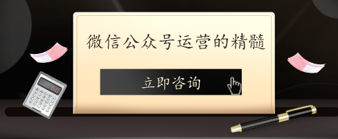 微信公眾號運(yùn)營的精髓