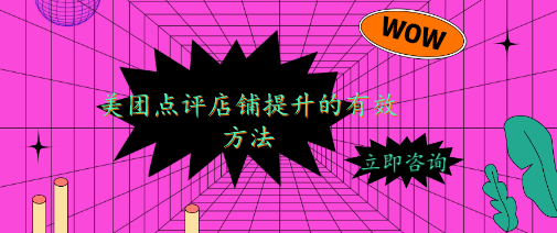 美團點評店鋪提升的有效方法