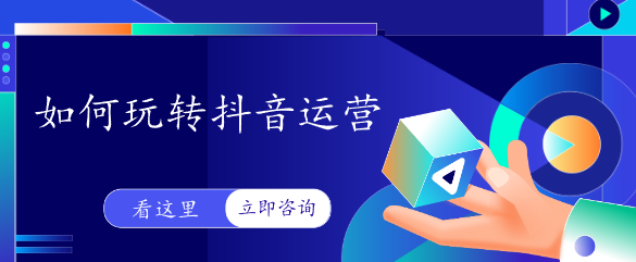 如何玩轉(zhuǎn)抖音運(yùn)營(yíng)