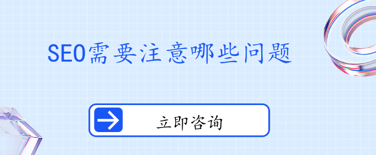 做SEO需要注意哪些問(wèn)題