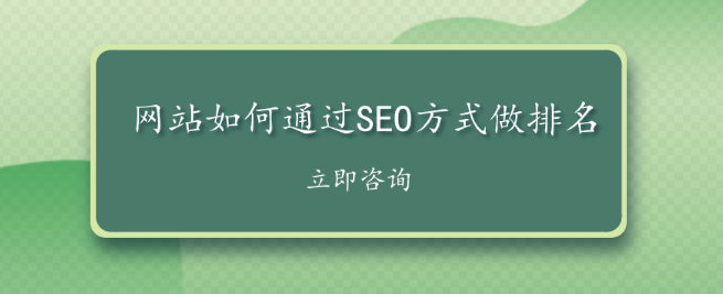 網(wǎng)站如何通過(guò)SEO方式做排名