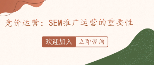 競(jìng)價(jià)運(yùn)營(yíng)：SEM推廣運(yùn)營(yíng)的重要性