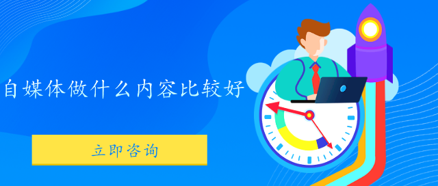 自媒體做什么內(nèi)容比較好