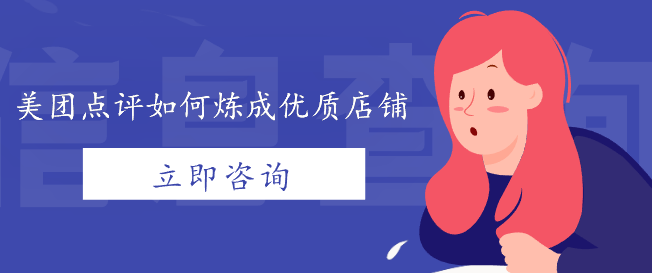 美團點評如何煉成優(yōu)質(zhì)店鋪