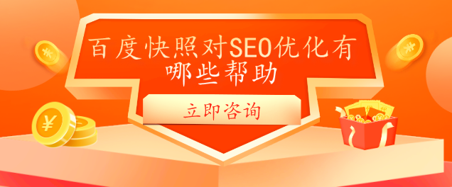 百度快照對(duì)SEO優(yōu)化有哪些幫助