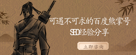 可遇不可求的百度熊掌號(hào)seo經(jīng)驗(yàn)分享