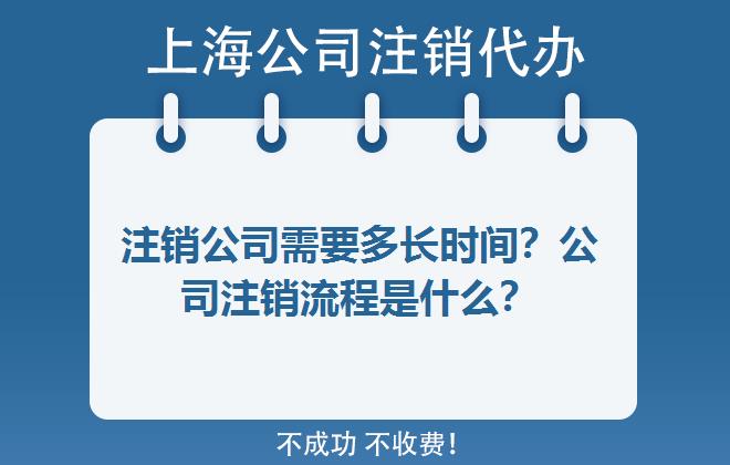 注銷公司需要多長(zhǎng)時(shí)間？公司注銷流程是什么？